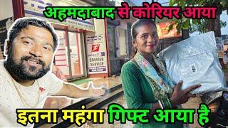 अहमदाबाद से कोरियर आया इतना महंगा गिफ्ट आया  love marriage couple vlog #dailyvlogs