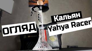 ОГЛЯД Кальян Yahya Racer