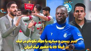 امیر ریسن با پرسپولیس در رقابت با نکونام و استقلال در FIFA 23  حضور لیگ ایران در فیفا 23