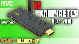 ПРОШИВКА Rombica Smart Stick Quad v001  ремонт подписчику  Deny Simple