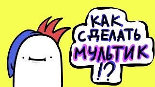 КАК СДЕЛАТЬ МУЛЬТИК...? Adobe Animate Tutorial\подкаст