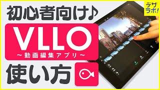 【初心者必見】デザイナーが教える  VLLO ブロ の使い方～超入門～【iPhoneiPad動画編集アプリ】