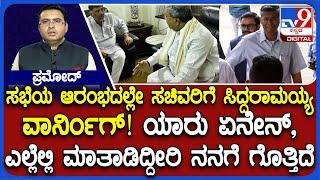 CM Post Race Siddaramaiah Strict Warning To Ministers Over Holding Separate Meetings