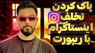 حذف تخلفات اینستاگرام با استفاده از ریپورت و بالا بردن ساپورت  Remove Instagram Violations