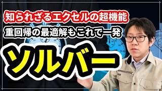 重回帰分析とソルバーを使ってデータを最大限活用する方法 #エクセル#統計学#製造業