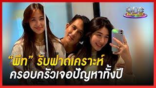 “พีท” รับฟาดเคราะห์ ครอบครัวเจอปัญหาทั้งปี  ประเด็นร้อน