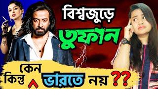 কেন তুফান INDIA তে মুক্তি পেল না ?? Shakib Khan Toofan Movie Latest Release Updates Review Reaction