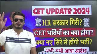 HR CET breaking CET bharti पर ख़तरा? HR सरकार गिरी? अब भर्तियो का क्या होगा? cet exam new update