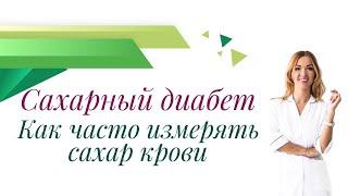 Сахарный диабет. Как часто измерять сахар крови? Врач эндокринолог диетолог Ольга Павлова.