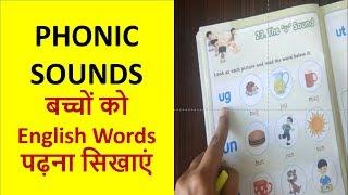 बच्चों को Phonic Sounds कैसे पढ़ाएँ English Words पढ़ना सिखाएं