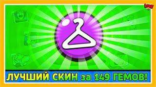 Лучший Скин за 149 Гемов в Бравл Старс LINE feat ПОДПИСЧИКИ