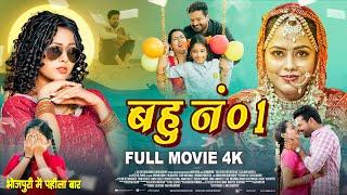 बहु नं 1 -Full Movie  Ritesh Pandey Richa Dixit का जबरदस्त पारिवारिक फिल्म Bahu No.1 Bhojpuri Film