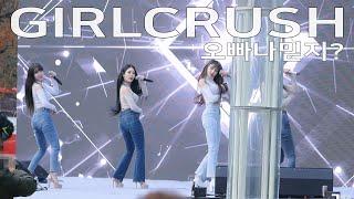 걸크러쉬 오빠나믿지? 직캠 GIRLCRUSH by 231209 Fancam JJAS