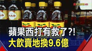 蘋果西打母公司大飲下市危機一年內二度賣地 再換得9.6億現金 股價奔漲停創近4年新高｜非凡財經新聞｜20240716