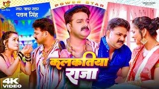 #Video - कलकतिया राजा  #Power Star #Pawan Singh  Kalkatiya Raja  #Bhojpuri # Song 2023