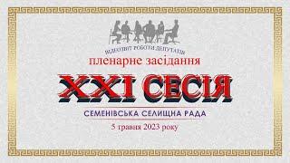 ХХІ сесія Семенівської селищної ради 5.05.2023