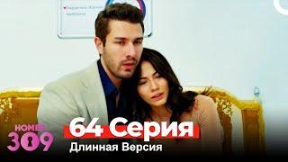 Номер 309 Турецкий Сериал 64 Серия Длинная Версия