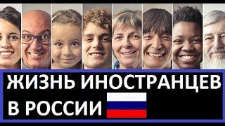 Жизнь иностранцев в России. Часть 1. Кто эти люди? Что их сюда привело?