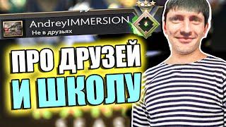 AndreyIMMERSION про друзей и детство  ПЕРВЫЙ СТРИМ АНДРЕЯ ИМЕРШЕНА