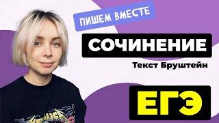 Сочинение ЕГЭ 2024 пишем вместе. Текст Бруштейн.