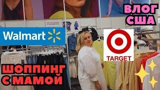 На ШОППИНГ с Мамой WALMART & TARGET Где же Скидки? Опять Всё Себе Готовка