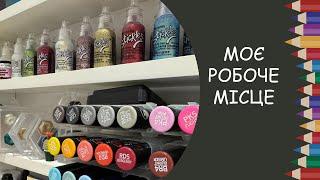 Моє робоче місце. Де і як я малюю зберігання книг і матеріалів