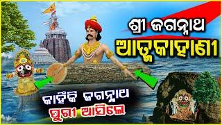 ଶ୍ରୀଜଗନ୍ନାଥ ପୁରୀକୁ ଆସିଲେ କେମିତି ? Lord Jagannath Temple Puri Odisha Mystery  Jagannath Temple Story