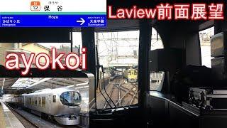 西武001系「Laview ラビュー」前面展望 特急むさし34号 飯能-池袋