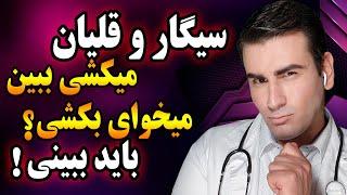 جایگزین سیگار و قلیان که سرطان زا نیست مثل آب خوردن سیگار را ترک کنید  Tips to Quit Smoking