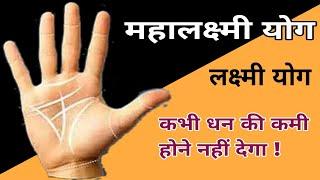 लक्ष्मीनारायण योग कभी धन की कमी नहीं होने देता। सौभाग्यशाली हाथ। #astrology #sign