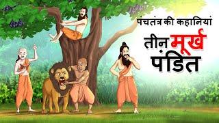 तीन मूर्ख पंडित - पंचतंत्र की कहानियां Murkh Pandit  Panchatantra Hindi Moral Story  हिंदी कहानियां