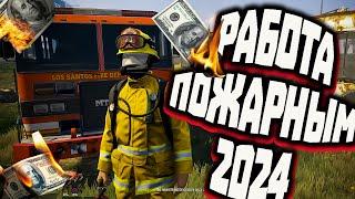 ОБЗОР НА ПОЖАРНОГО РАБОТА В 2024  ГТА 5 РП А СТОИТ ЛИ ЗАМОРАЧИВАТСЯ #gta5рп