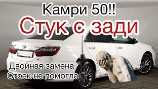 Камри 50 стук сзади это мучение