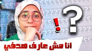 مهزلة تحديد الأهداف في الحياة والتخصص الجامعي