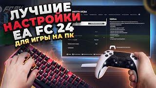 ТОП НАСТРОЙКИ ДЛЯ EA FC 24 Повышаем FPS в FIFA 24