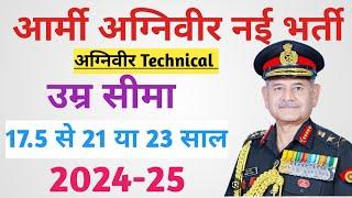 Big update  Army Agniveer New Bharti 2024-25  Agniveer Technical उम्र सीमा  17.5 से 21 या 23 साल