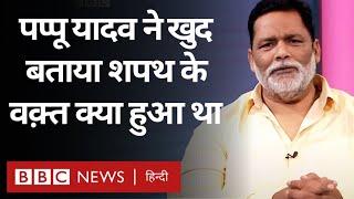 Pappu Yadav ने बताया कि जब वो संसद सदस्य की शपथ ले रहे थे तब क्या हुआ? BBC Hindi