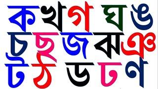 বেনজন বর্ণমালা  100% শুদ্ধ বাংলা উচ্চারণ ক খ গ ঘ ঙ চ ছ জ ঝ ঞ ট ঠ ড ঢ ণ ত থ দ ধ ন প ফ ব ভ ম য