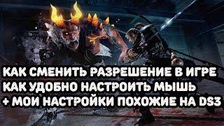 Nioh complete edition как включить мышь►Как сменить разрешение►+удобные настройки