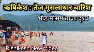 ऋषिकेश 31 july Video  बारिश से हालत ख़राब  घाट डूबे  Rishikesh Latest Video  Kawad Yatra 2024