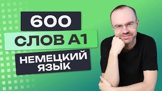 Все 600 немецких слов.  Немецкий с нуля. Учим немецкий язык A1. Немецкие слова для начинающих