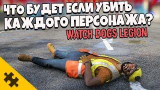 ЧТО БУДЕТ ЕСЛИ УБИТЬ ВСЕХ ГЕРОЕВ НАВСЕГДА? - Watch Dogs Legion. Я СЛОМАЛ ИГРУ Ватч Догс Легион