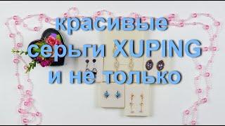 Красивая бижутерия. Серьги из моей коллекции от XUPING и не только.