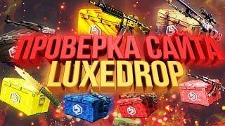 СПОРНАЯ ПРОВЕРКА САЙТА LUXEDROP РОЗЫГРЫШ