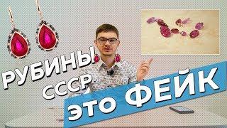 Рубин  СССР - это подделка. Сколько стоят настоящие рубины?