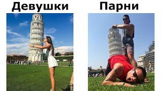 Парни vs Девушки  Часть3