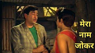 मेरा नाम जोकर 1970 में बनी हिन्दी भाषा की नाट्य फिल्म है  Mera Naam Joker 1970 Movie