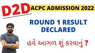 D2D ACPC ADMISSION 2022  ROUND 1 RESULT DECLARED  હવે આગળ શું કરવાનું ?