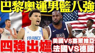 奧運四強出爐！一口氣看完4場【奧運男籃八強賽】LBJ與AD將為湖人復仇Jokic！法國破罰球紀錄！美國隊大勝！詹皇為金牌拼濺血！- 2024巴黎奧運男籃Summer Olympics Paris