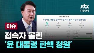 접속자 몰린 윤 대통령 탄핵 청원 이슈PLAY  JTBC News
